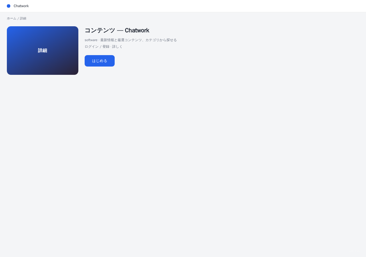 Chatwork 平台界面预览 - 内容/详情界面示意