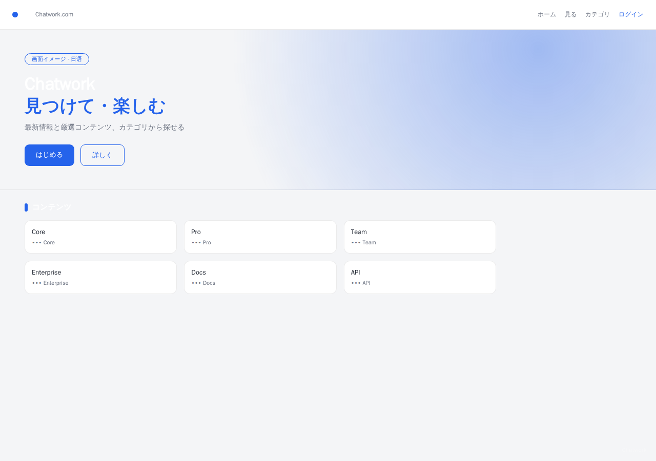 Chatwork 平台界面预览 - 首页界面示意